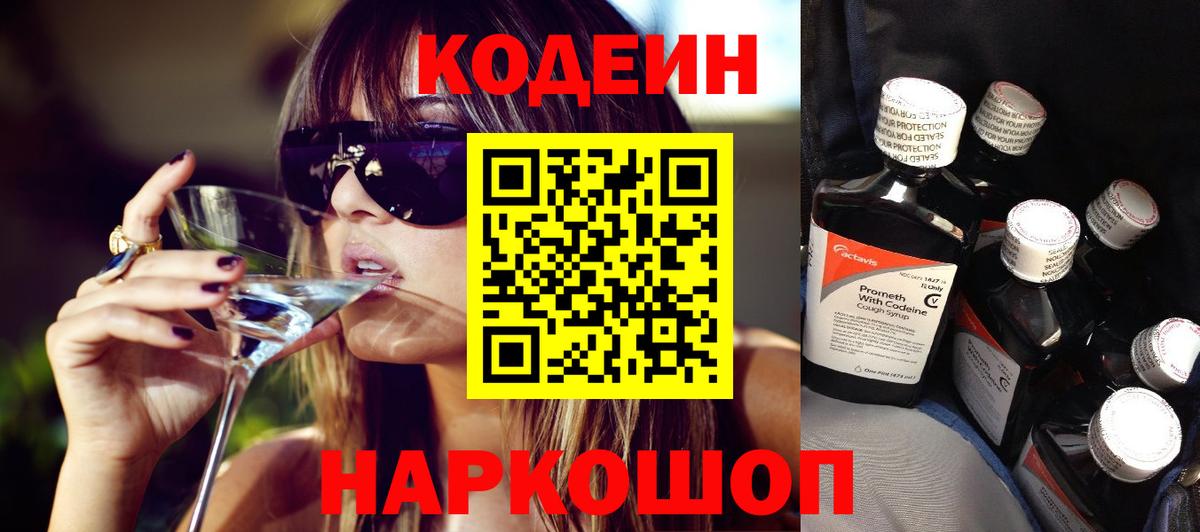 Codein Purple Drank  Кодеиновый сироп Lean напиток Lean (лин)  Заволжье 