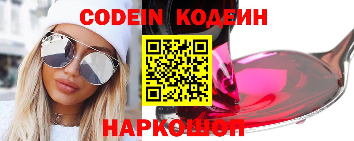 Кодеин напиток Lean (лин) Заволжье